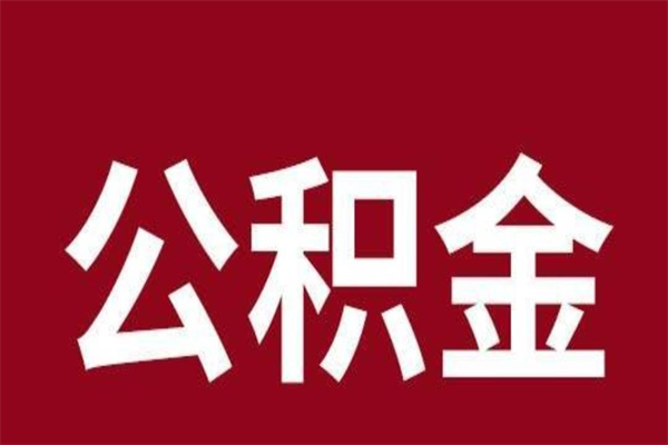 榆林正常退休公积金怎么处理（退休后公积金退多少）