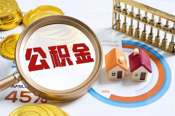 榆林泰州离职公积金提取（离开泰州公积金怎么取出来）