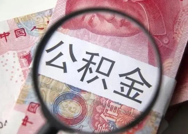 榆林找人代取公积金8000可以取吗（找人代取公积金需要多少钱手续费）