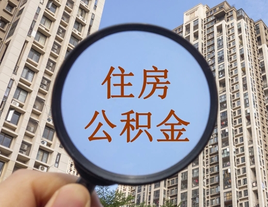 榆林我的公积金有17000能取多少（公积金有1700能提多少）
