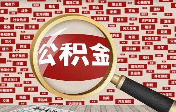 榆林失业后怎么提取公积金（失业了如何领取公积金）